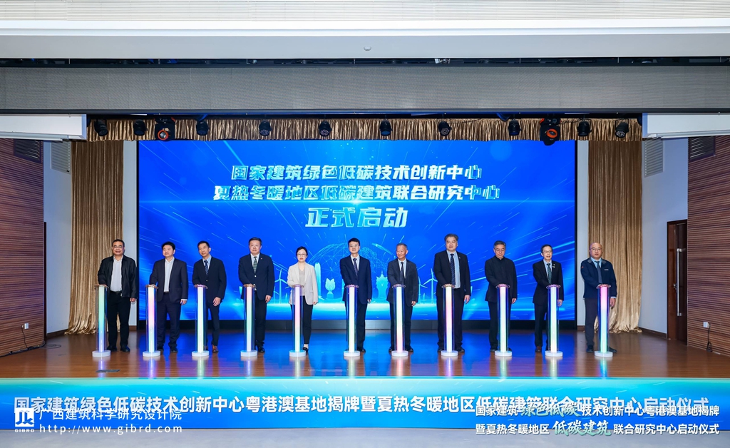 攜手共促綠色低碳建筑創(chuàng)新發(fā)展 l 我院參加國(guó)家建筑綠色低碳技術(shù)創(chuàng)新中心粵港澳基地揭牌暨夏熱冬暖地區(qū)低碳建筑聯(lián)合研究中心啟動(dòng)儀式